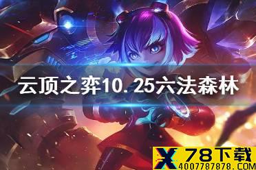 《云顶之弈手游》10.25六法怎么玩 六森林六法阵容搭配