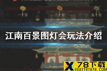《江南百景图》灯会怎么玩 江南百景图灯会玩法介绍