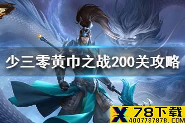《少年三国志零》黄巾之战200关攻略 黄巾之乱200关打法介绍