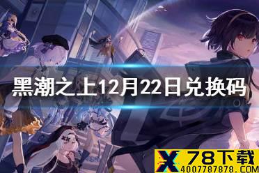 《黑潮之上》12月22日最新兑换码 12月22日兑换码一览