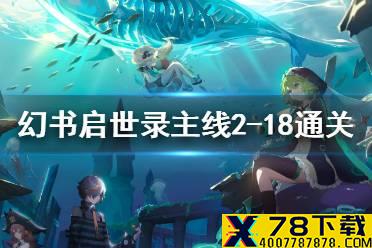 《幻书启世录》2-18怎么过 主线2-18通关攻略