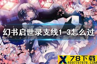 《幻书启世录》支线1-3怎么过 支线1-3通关攻略