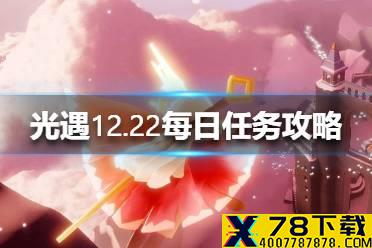 《光遇》12月22每日任务怎么做 12.22每日任务攻略