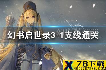 《幻书启世录》支线3-1怎么过 UD3-1通关攻略
