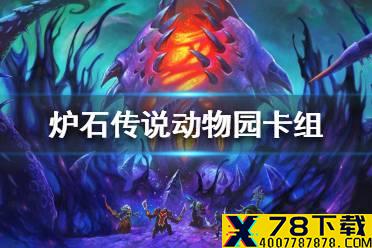《炉石传说》暗月马戏团动物园卡组攻略 暗月马戏团动物园怎么组