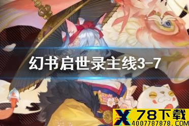 《幻书启世录》3-7怎么过 主线3-7通关攻略