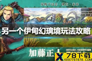 《另一个伊甸》幻璃境怎么玩 幻璃境玩法攻略