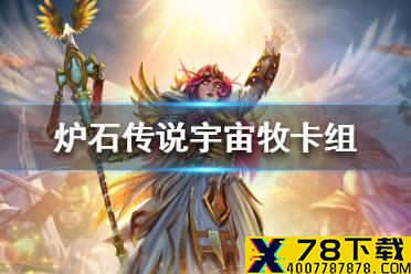 《炉石传说》暗月马戏团宇宙牧卡组攻略 暗月马戏团宇宙牧怎么组