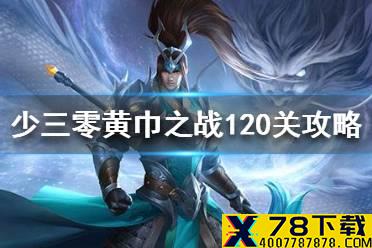 《少年三国志零》黄巾之战120关怎么过 黄巾之战120关打法攻略