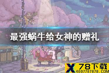 《最强蜗牛》给女神的赠礼放什么 给女神的赠礼珍贵的珠宝介绍