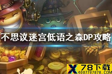 《不思议迷宫》低语之森DP攻略 低语之森DP打法介绍