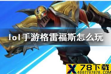 《英雄联盟手游》男枪技能介绍 lol手游格雷福斯怎么玩