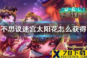 《不思议迷宫》太阳花怎么获得 低语之森隐藏冈布奥攻略
