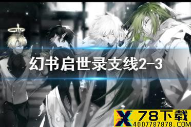 《幻书启世录》支线2-3怎么过 UD2-3通关攻略