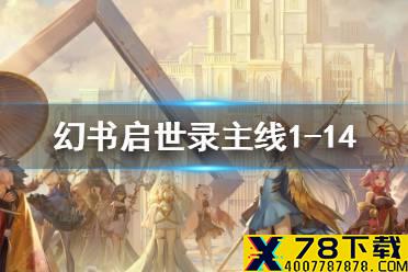 《幻书启世录》1-14怎么过 主线1-14通关攻略