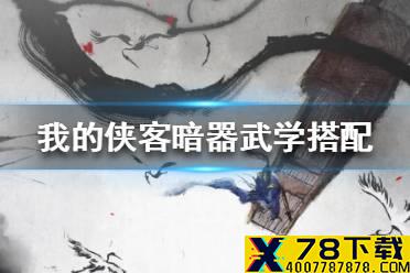 《我的侠客》暗器武学搭配攻略 暗器搭配什么武学