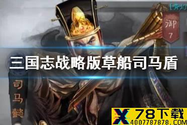 《三国志战略版》草船借箭怎么搭配 草船借箭司马盾阵容推荐