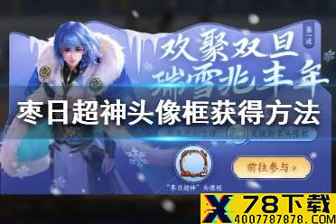 《王者荣耀》枣日超神头像框怎么获得 枣日超神头像框获得方法介绍