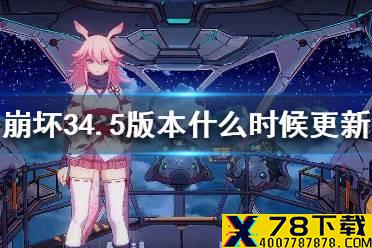 《崩坏3》4.5版本什么时候更新 4.5版本更新时间介绍