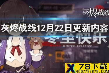《灰烬战线》12月22日更新内容一览 12月22日更新了什么