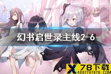 《幻书启世录》2-6怎么过 主线2-6通关攻略