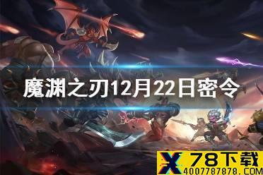 《魔渊之刃》12月22日密令是什么 12月22日密令一览