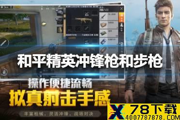 《和平精英》冲锋枪和步枪哪个好 冲锋枪和步枪对比介绍