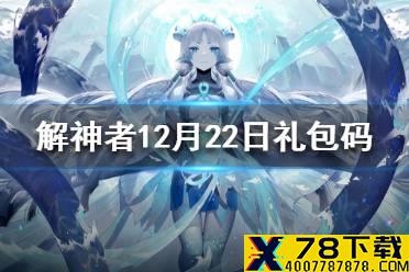 《解神者》12月22日最新礼包码 12月22日可用礼包码一览