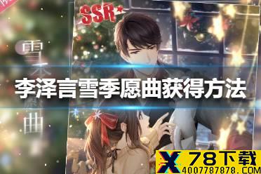 《恋与制作人》李泽言雪季愿曲怎么获得 SSR羁绊李泽言雪季愿曲获得方法