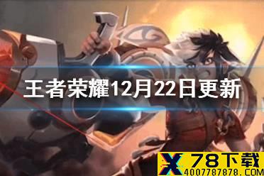《王者荣耀》12月22日更新公告 kpl冠军回馈奖励兑换开启