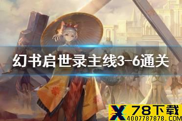 《幻书启世录》3-6怎么过 主线3-6通关攻略