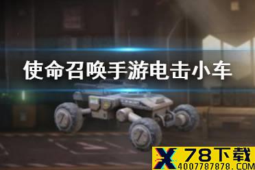 《使命召唤手游》电击小车怎么样 连杀技能介绍
