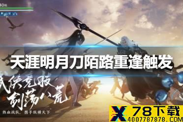 《天涯明月刀手游》陌路重逢奇遇怎么触发 陌路重逢奇遇触发方法