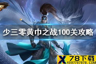 《少年三国志零》黄巾之战100关怎么过 黄巾之乱100关攻略