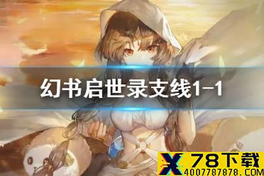 《幻书启世录》支线1-1怎么过 1-1支线通关攻略