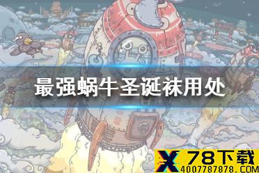 《最强蜗牛》圣诞袜有什么用 圣诞袜用处介绍