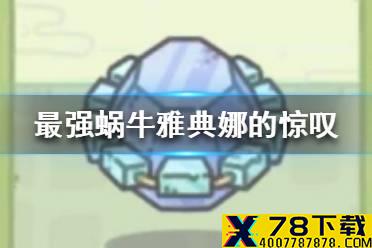 《最强蜗牛》雅典娜的惊叹怎么获得 雅典娜的惊叹获得途径一览