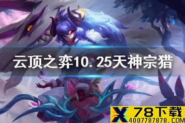 《云顶之弈手游》10.25天神宗猎怎么玩 千珏主C超高前四率