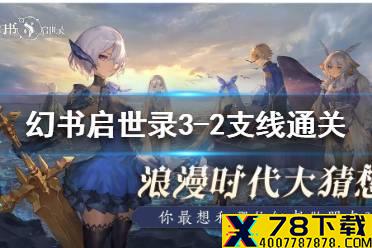 《幻书启世录》支线3-2怎么过 UD3-2通关攻略