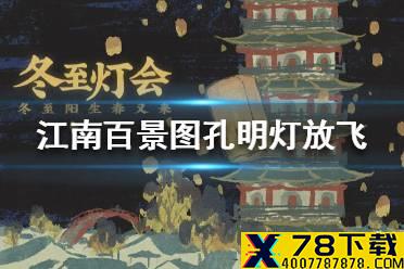 《江南百景图》孔明灯怎么放飞 孔明灯放飞方法介绍