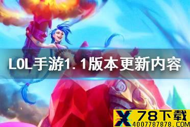 《英雄联盟手游》1.1版本更新 烬遭大砍韦鲁斯增强