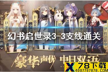 《幻书启世录》支线3-3怎么过 UD3-3通关攻略