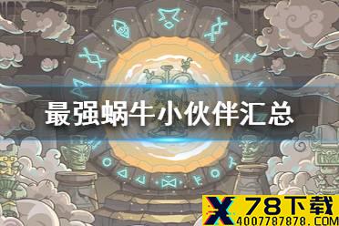 《最强蜗牛》小伙伴获得方法汇总 小伙伴怎么获得