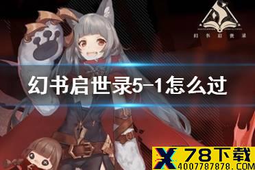 《幻书启世录》5-1怎么过 主线5-1通关攻略