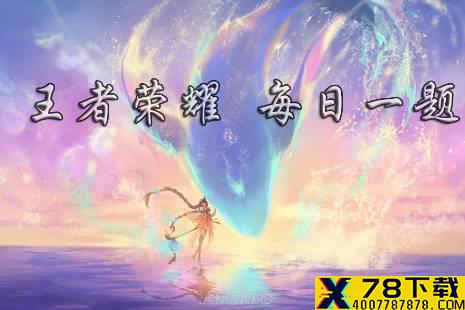 在昨日推文中，与王者荣耀合作推出“荣耀中国节·节历”的出版社叫什么？ 王者荣耀12月22日微信每日一题答案