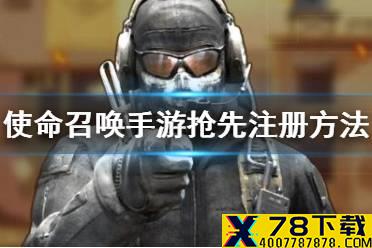 《使命召唤手游》抢先注册怎么玩 抢先注册方法介绍
