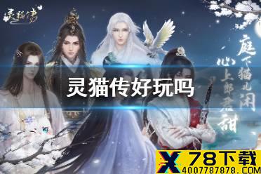 《灵猫传》好玩吗 游戏特色介绍