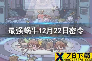 《最强蜗牛》12月22日密令是什么 12月22日密令一览