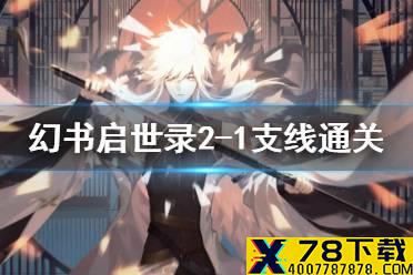 《幻书启世录》支线2-1怎么过 2-1支线通关攻略