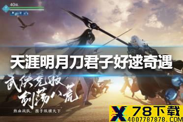《天涯明月刀手游》君子好逑奇遇怎么触发 君子好逑奇遇触发方法